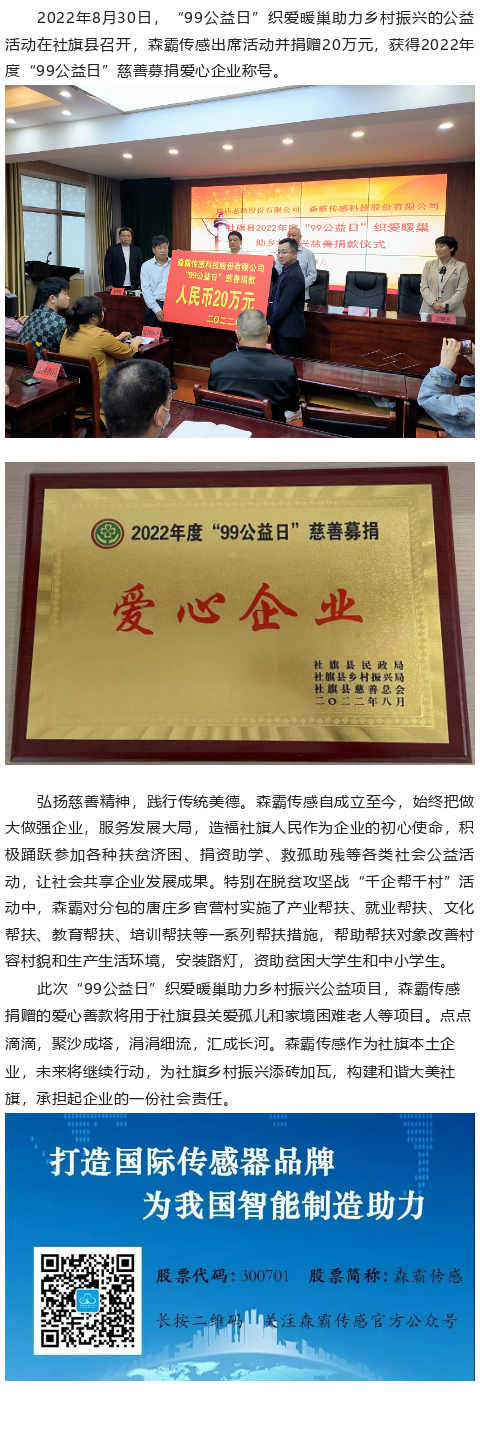 森霸傳感“99公益日”捐贈(zèng)20萬(wàn)元，獲得“愛(ài)心企業(yè)”稱號(hào)